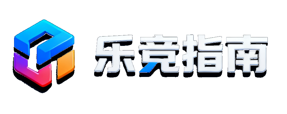 乐竞指南