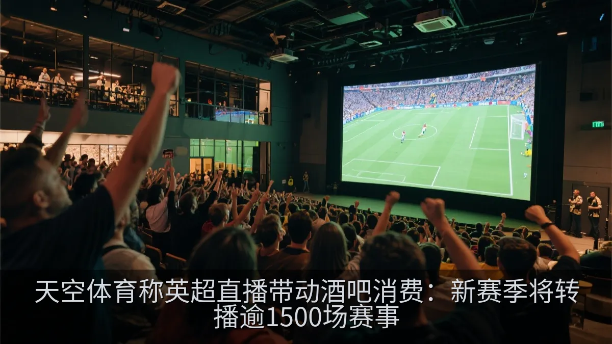 足球比赛日在休闲场所吸引观众