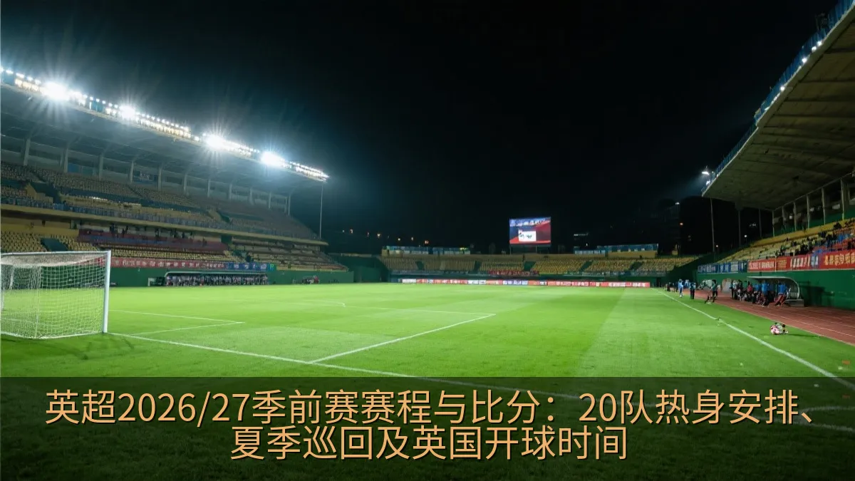 夏季足球热身赛在体育场进行