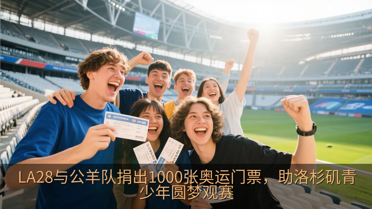 LA28与公羊队捐出1000张奥运门票，助洛杉矶青少年圆梦观赛